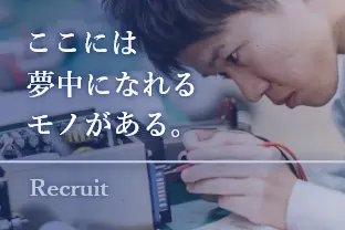 ここには夢中になれるモノがある